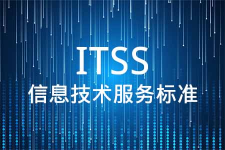 ITSS信息技术服务运行维护标准新版发布