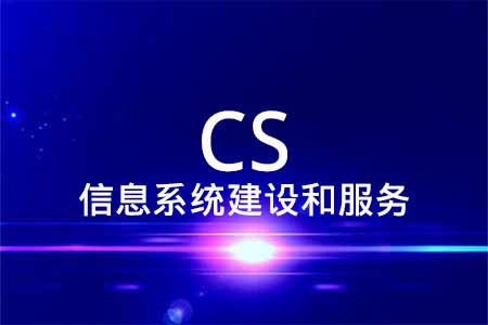 CS信息系统建设和服务能力等级证书_CS资质认证咨询代办