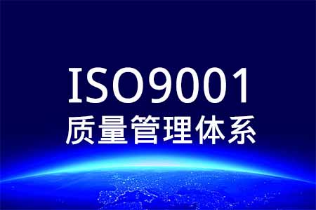 ISO9001质量管理体系认证咨询_ISO9001认证办理申请代办