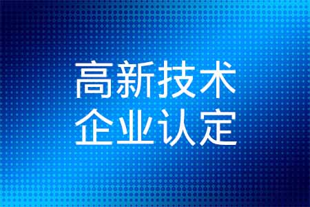 高新技术企业认定咨询中介机构_高企申报代理_高企申请代办