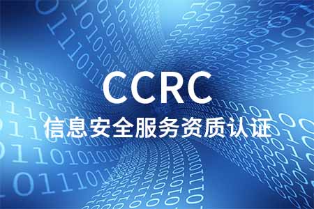 CCRC信息安全服务资质认证证书办理_CCRC认证咨询申报代办