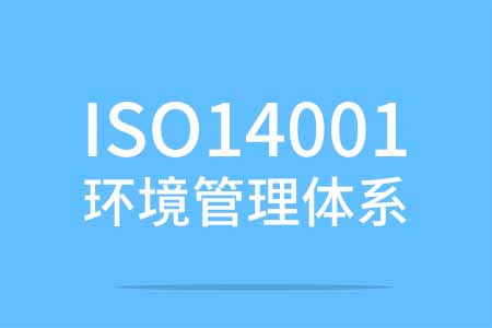 ISO14001环境管理体系认证_ISO14001认证咨询 证书申请办理