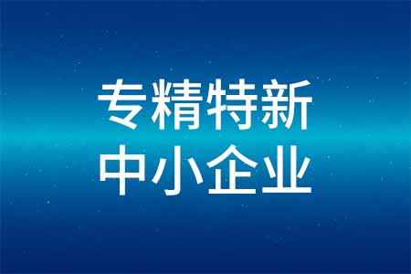 北京专精特新企业认定_专精特新中小企业申报申请