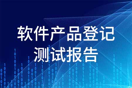 软件产品登记测试报告 第三方软件测试报告办理