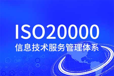 ISO20000信息技术服务管理体系认证 IT服务管理体系认证